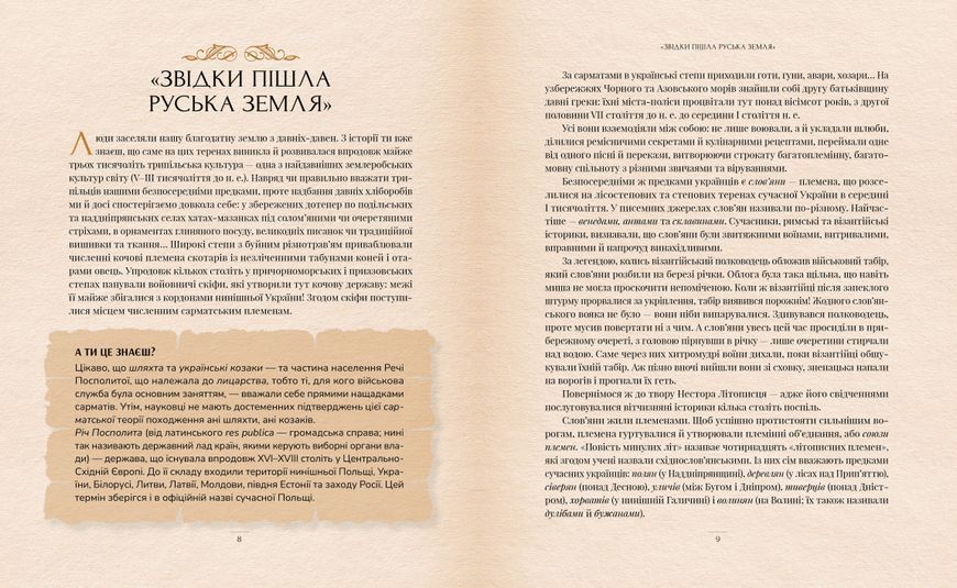 Оповиті легендами. Славетні правительки і правителі Русі-України (нове оформлення) 10311029721 фото