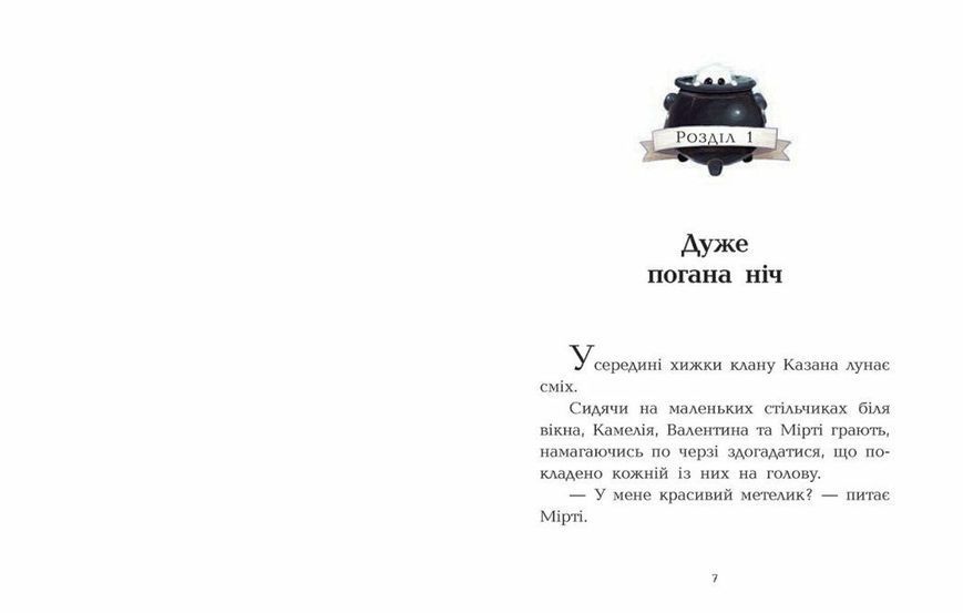 Клан Казан. Вежа жахливих кошмарів 10311027606 фото