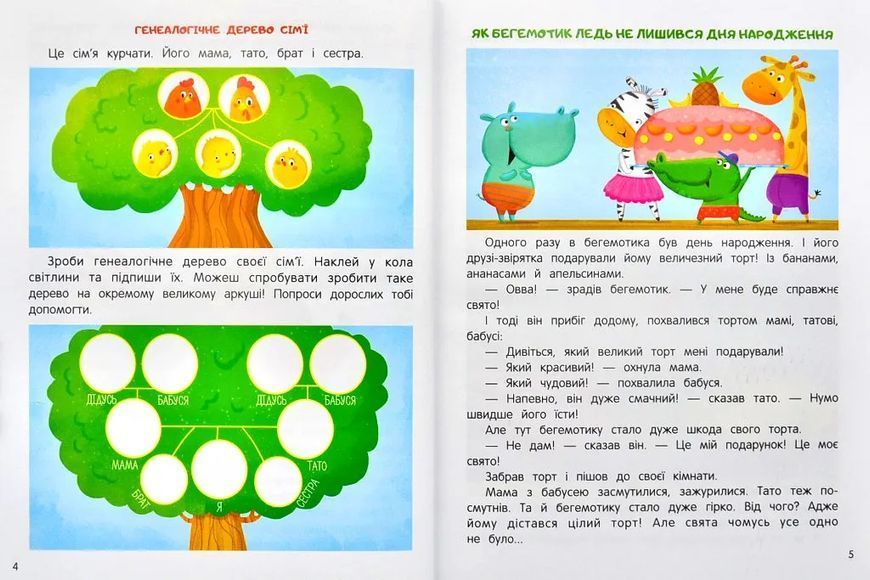 Моя сім'я. Енциклопедія для малюків у казках 10311005464 фото