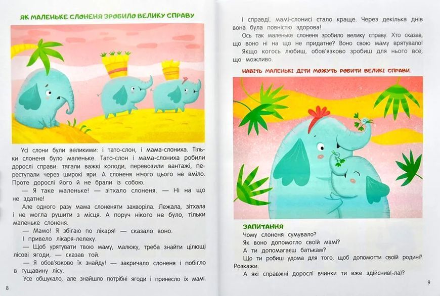 Моя сім'я. Енциклопедія для малюків у казках 10311005464 фото