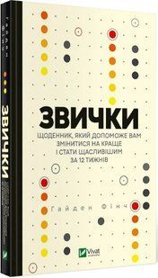 Звички. Щоденник, який допоможе вам змінитися на краще і стати щасливішим за 12 тижнів 10311017147 фото