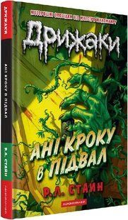 Дрижаки: Ані кроку в підвал. Книга 2 10311033684 фото