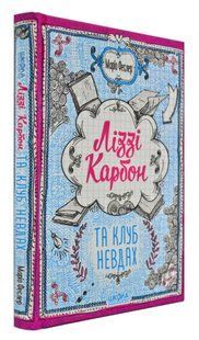 Ліззі Карбон та клуб невдах 1031169513 фото