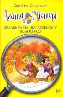 Агата Містері. Крадіжка на Ніагарському водоспаді. Книга 4 1031155169 фото