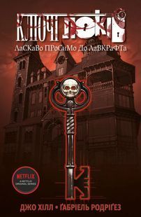 Ключі Локів. Том 1. Ласкаво просимо до Лавкрафта 10311018740 фото