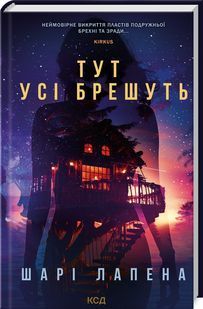 Тут усі брешуть 10311023960 фото