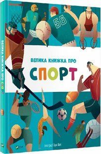 Велика книжка про спорт 10311013264 фото