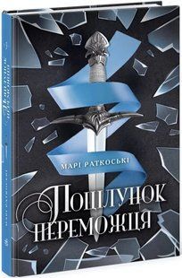 Поцілунок переможця. Книга 3 10311014830 фото