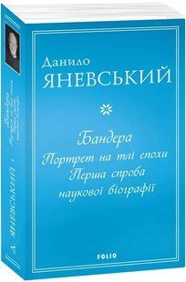 Бандера. Портрет на тлі епохи. Перша спроба наукової біографії 10311014505 фото