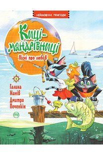 Киці-мандрівниці. Книжка 4 Пісні про любов 10311013595 фото