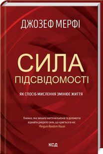 Сила підсвідомості. Як спосіб мислення змінює життя 10311014558 фото