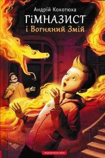 Гімназист і Вогняний змій 1031159366 фото