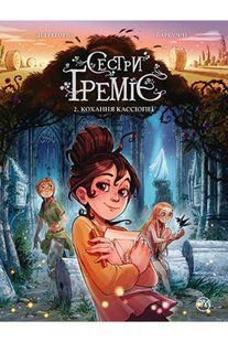 Сестри Ґреміє. Книга 2 Кохання Кассіопеї 10311013590 фото