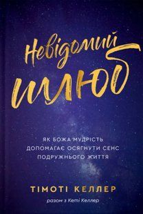 Невідомий шлюб. Як Божа мудрість допомагає осягнути сенс подружнього життя 10311013224 фото