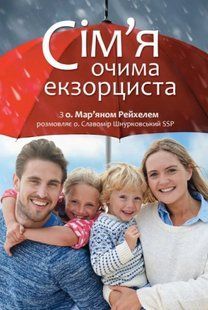 Сім'я очима екзорциста 10311008609 фото