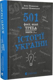 501 факт, який треба знати з..... історії України 10311023535 фото