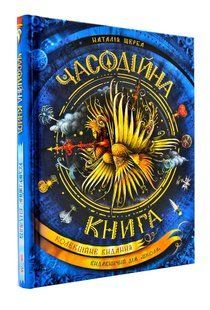Часодії. Часодійна книга 10311003437 фото
