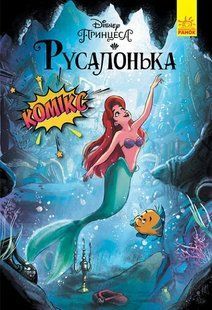 Дисней. Комікси. Русалонька 10311010235 фото