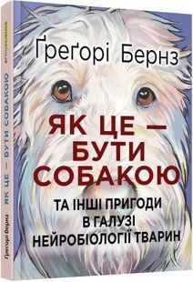 Як це &mdash; бути собакою та інші пригоди в галузі нейробіології тварин 10311014831 фото