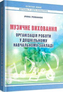 Музичне виховання. Організація роботи у дошкільному навчал.закл. 103177851 фото