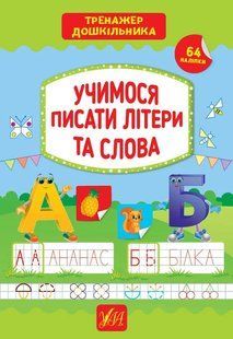 Тренажер дошкільника &mdash; Учимося писати літери та слова 10311013616 фото