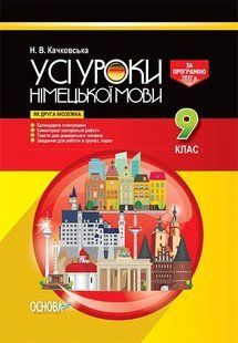 9 клас Усі уроки Німецької мови 1031155529 фото