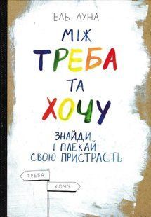 Між треба та хочу. Знайди і плекай свою пристрасть 1031166042 фото