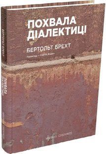 Похвала діалектиці (Вибрані вірші) 10311013083 фото