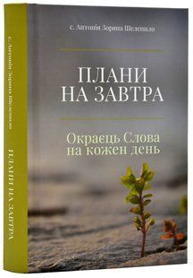 Плани на завтра: Окраєць Слова на кожен день 10311017454 фото