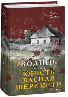 Волинь. Частина 3. Юність Василя Шеремети 10311024675 фото
