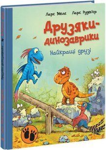 Найкращі друзі. Друзяки-динозаврики 10311016559 фото