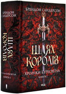 Хроніки Буресвітла. Книга 1. Шлях королів 10311018202 фото