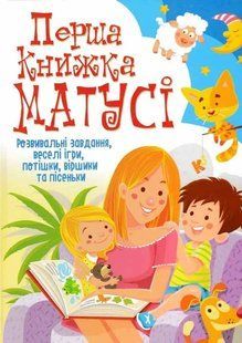 Перша книжка матусі. Розвивальні завдання, веселі ігри, потішки, віршики та пісеньки 1031159747 фото