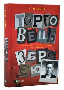 Торговець зброєю 10311005895 фото