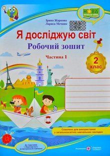 НУШ Я досліджую світ. Робочий зошит для 2 класу. У 2 ч. Ч.1 1031170097 фото
