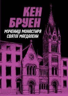Мучинеці монастиря Святої Магдалини 10311017466 фото