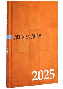 День за днем. Календар-записник 2025 помаранчевий 10311026343 фото