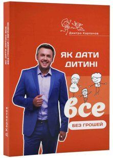 Як дати дитині все без грошей і зв'язків (м'яка обкладинка) 10311021880 фото