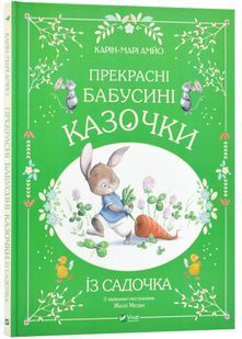 Прекрасні бабусині казочки із садочка 10311024114 фото