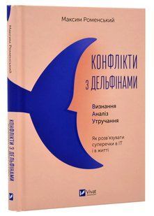 Конфлікт з дельфінами. Як розв'язувати суперечки в ІТ і в житті 10311020823 фото