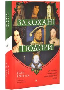 Закохані Тюдори. Як любили і ненавиділи в середньовічній Англії 10311025583 фото