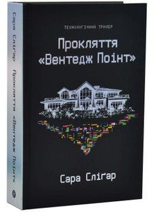 Прокляття &laquo;Вентедж Поінт&raquo; 10311034763 фото