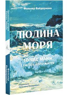 Людина моря. Томас Манн і любов його життя 10311026863 фото