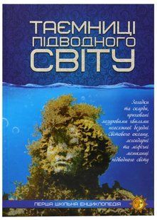 Таємниці підводного світу. Перша шкільна енциклопедія 10311021934 фото