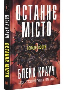 Останнє місто. Облудні сосни. Книга 3 10311030215 фото