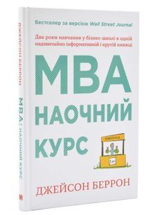 MBA. Наочний курс. Два роки навчання у бізнес-школі в одній надзвичайно цінній і крутій книжці 10311024610 фото