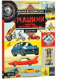 Наука в коміксах. Машини: двигуни, що рухають людство 10311025764 фото