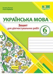 Українська мова. 6 клас. Зошит для діагностувальних робіт (за програмою Голуб) НУШ 10311020336 фото