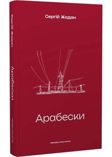 Арабески 10311026946 фото