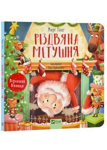 Різдвяна метушня 10311022108 фото